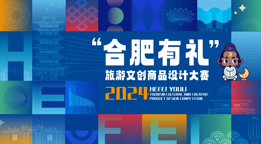 2024年“合肥有礼”旅游文创商品设计大赛获奖名单公示