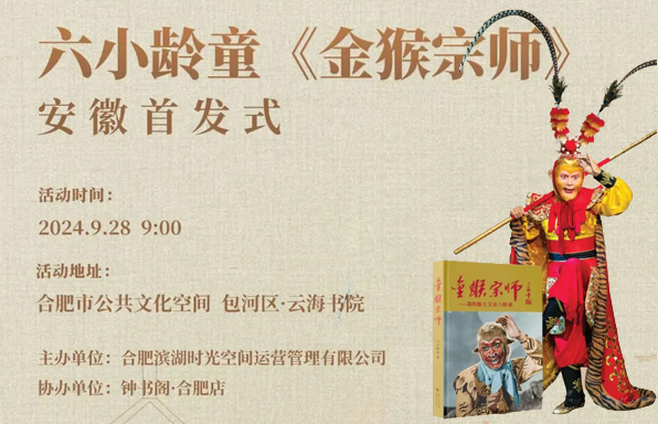 “美猴王”来了，六小龄童新书安徽首发，相约云海书院不见不散！