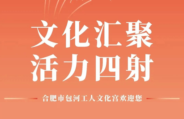 时光体育 | 包河区职工文艺展演暨包河工人文化宫开馆仪式顺利举行