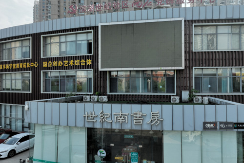 世纪南书房