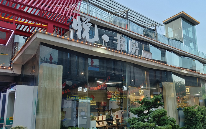 罍街悦书房