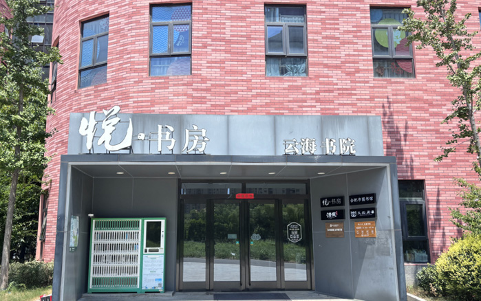 云海书院