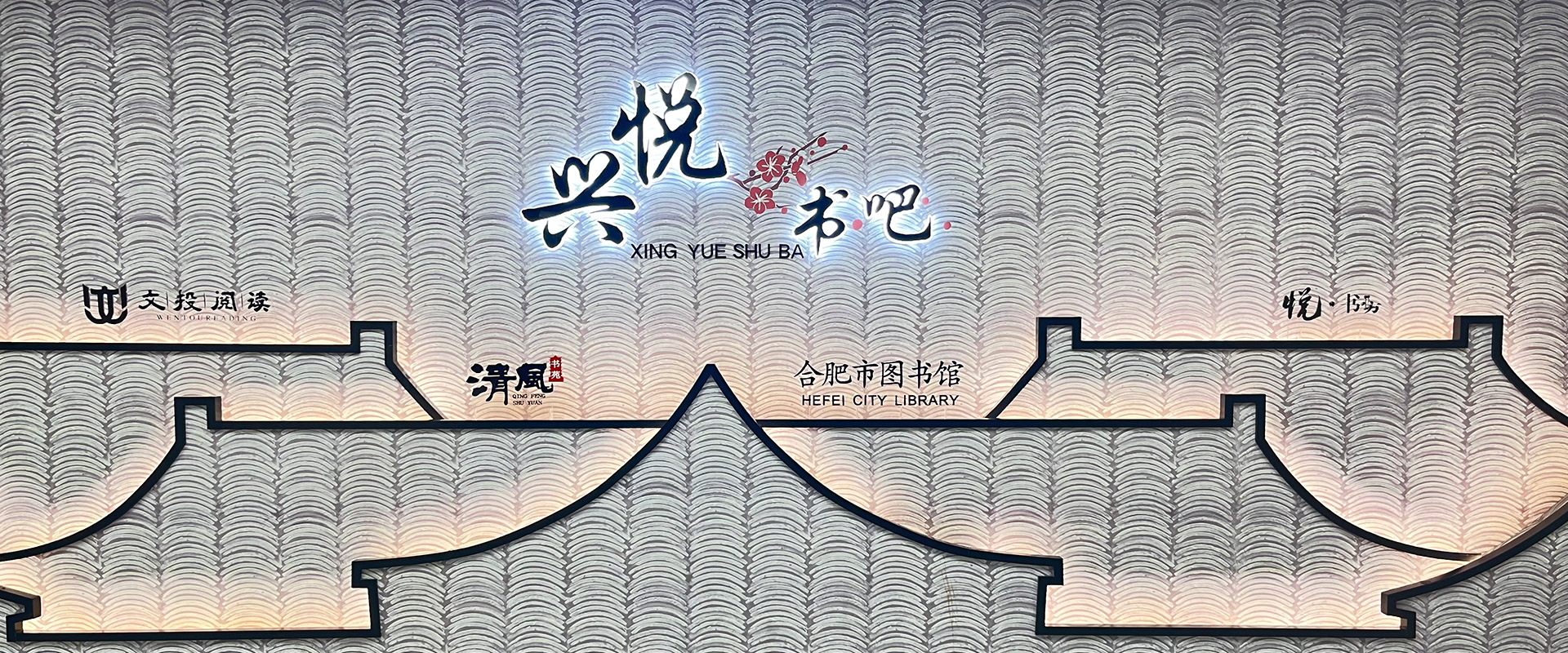 兴悦书吧