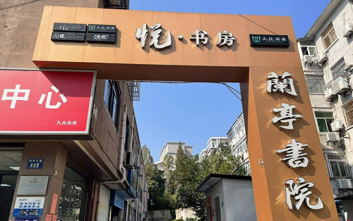 兰亭书院