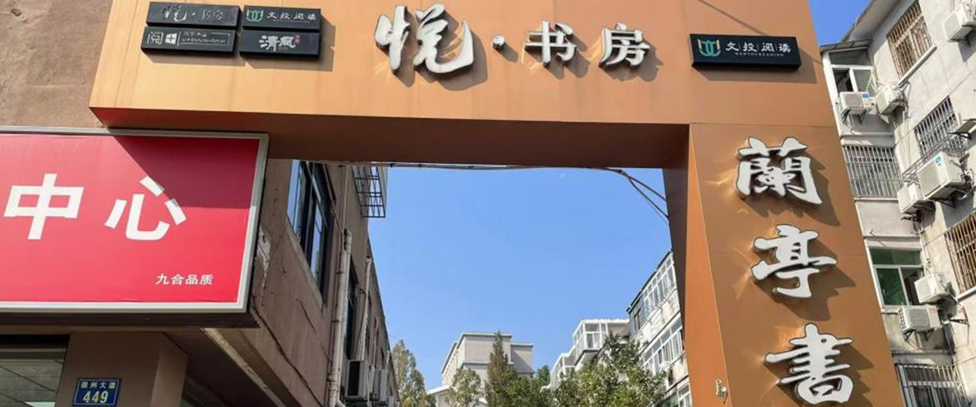 兰亭书院