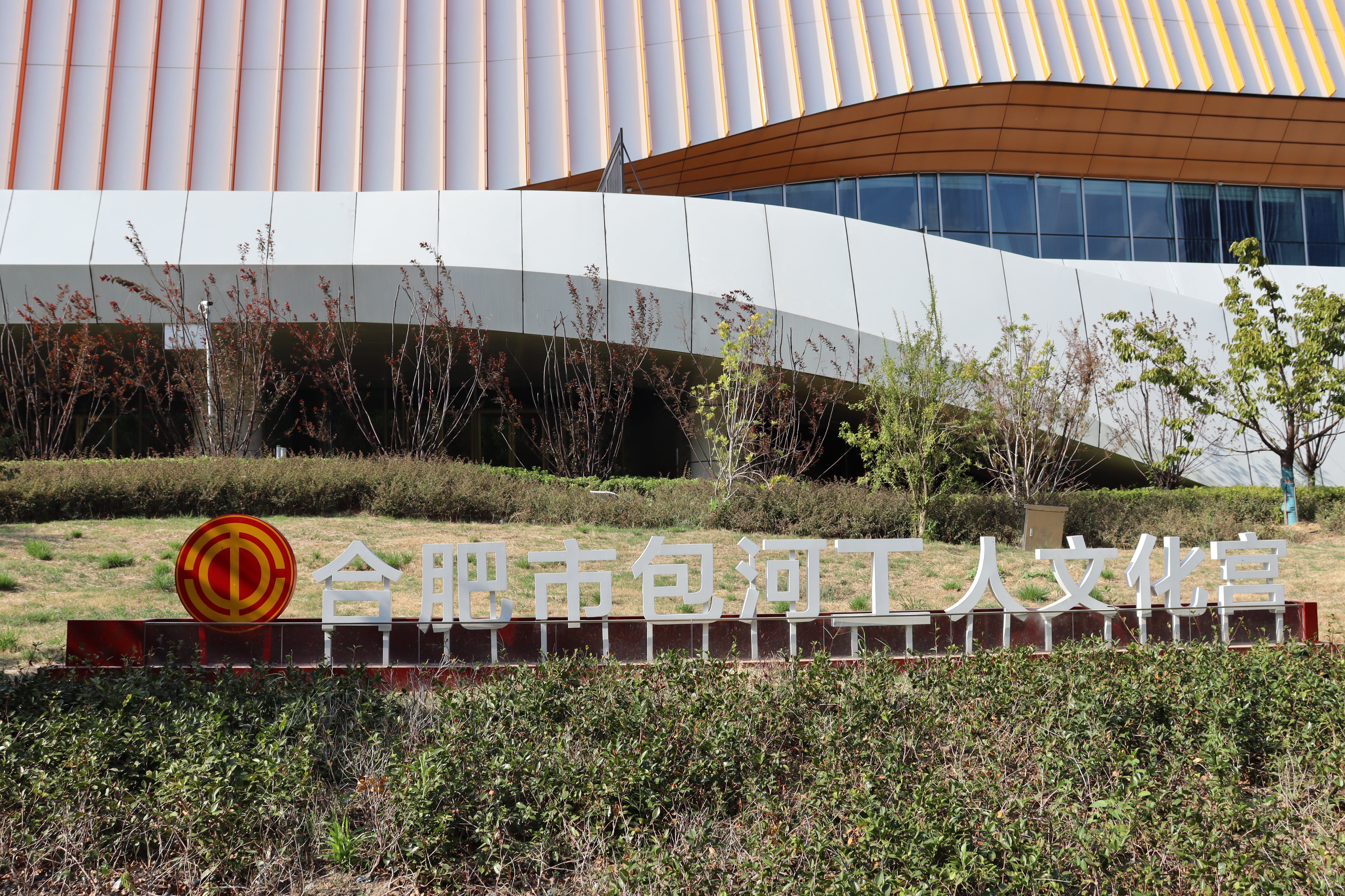 时光体育 | 包河区职工文艺展演暨包河工人文化宫开馆仪式顺利举行