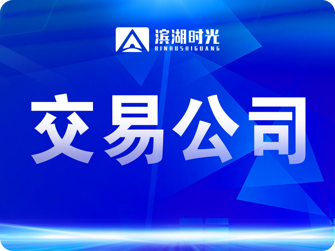 交易公司：真抓实干保项目 用心用情惠民生