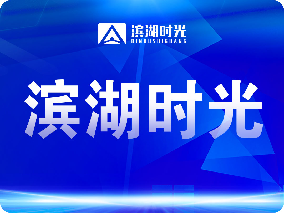 滨湖时光集团多党支部联合开展 红色观影主题党日活动