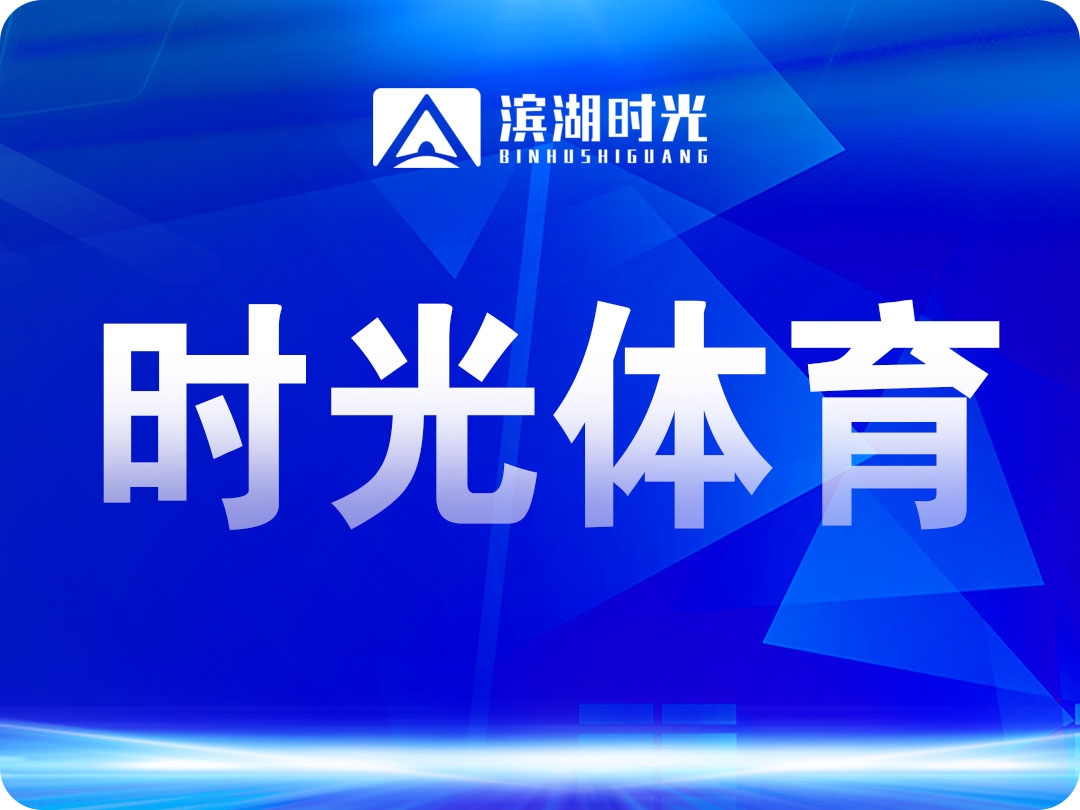 时光体育 | 滨湖时光体育场馆合作招商公告