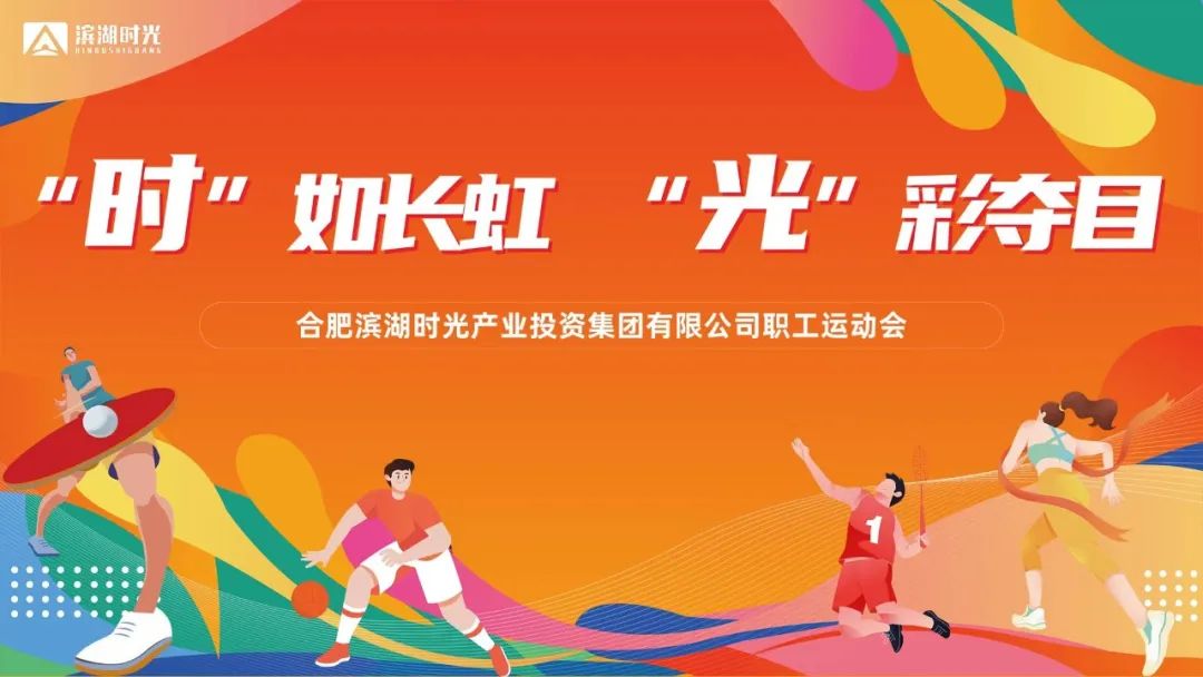 “时”如长虹，“光”彩夺目：滨湖时光集团职工运动会成功举办！