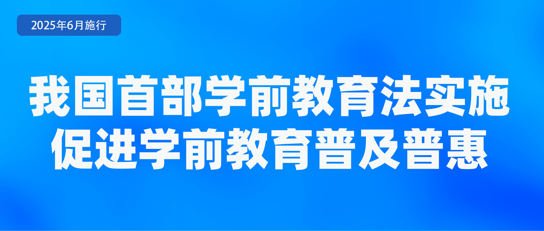 未成年人保护教育普法宣传