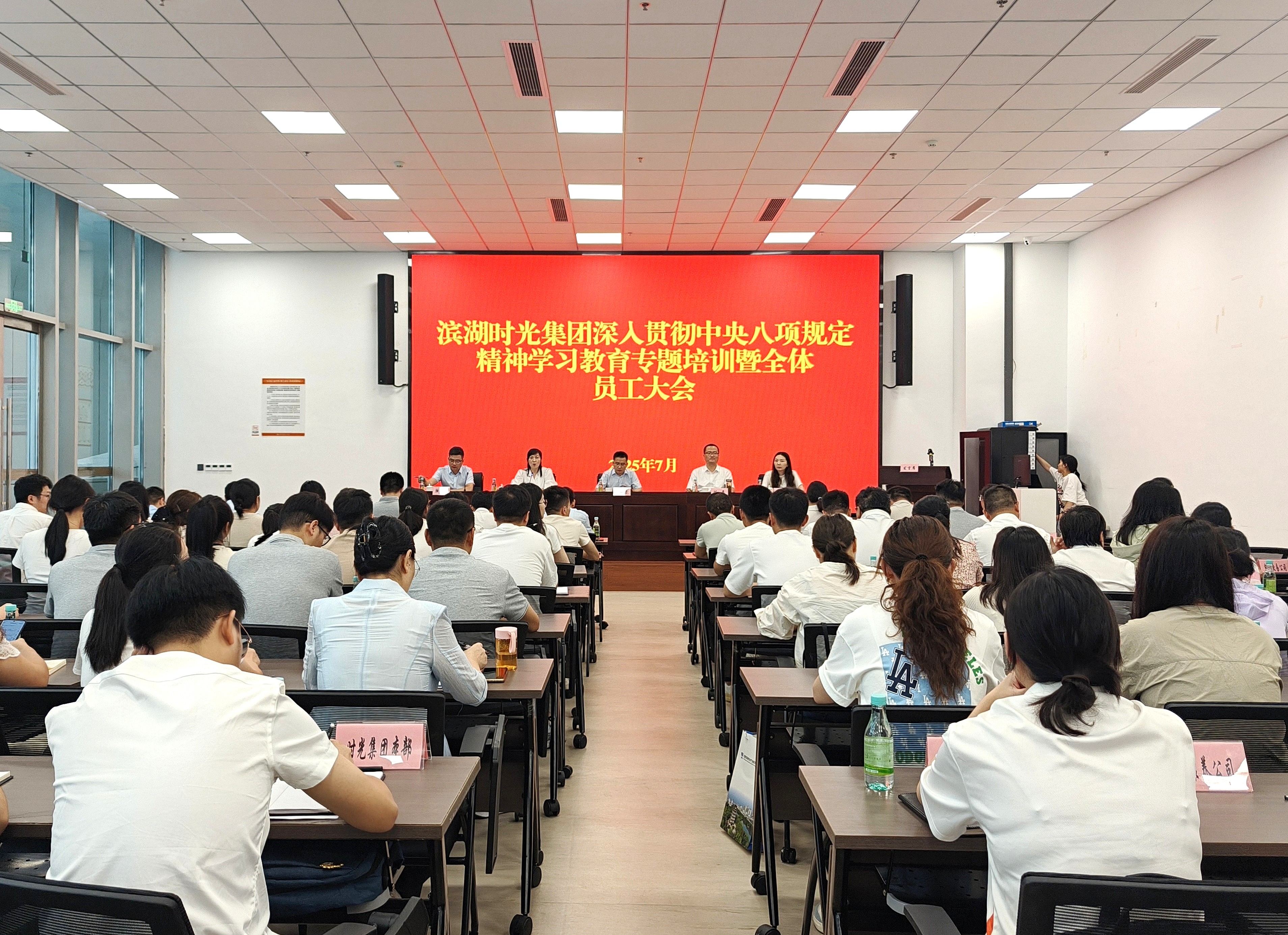 滨湖时光集团召开深入贯彻中央八项规定精神学习教育专题培训会暨全体员工大会