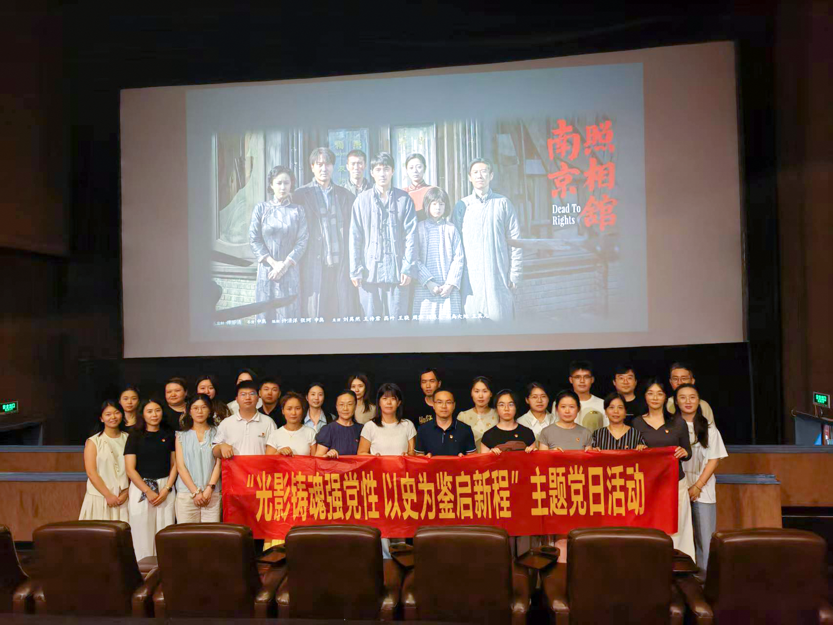 时光教育党支部党员集体观看《南京照相馆》