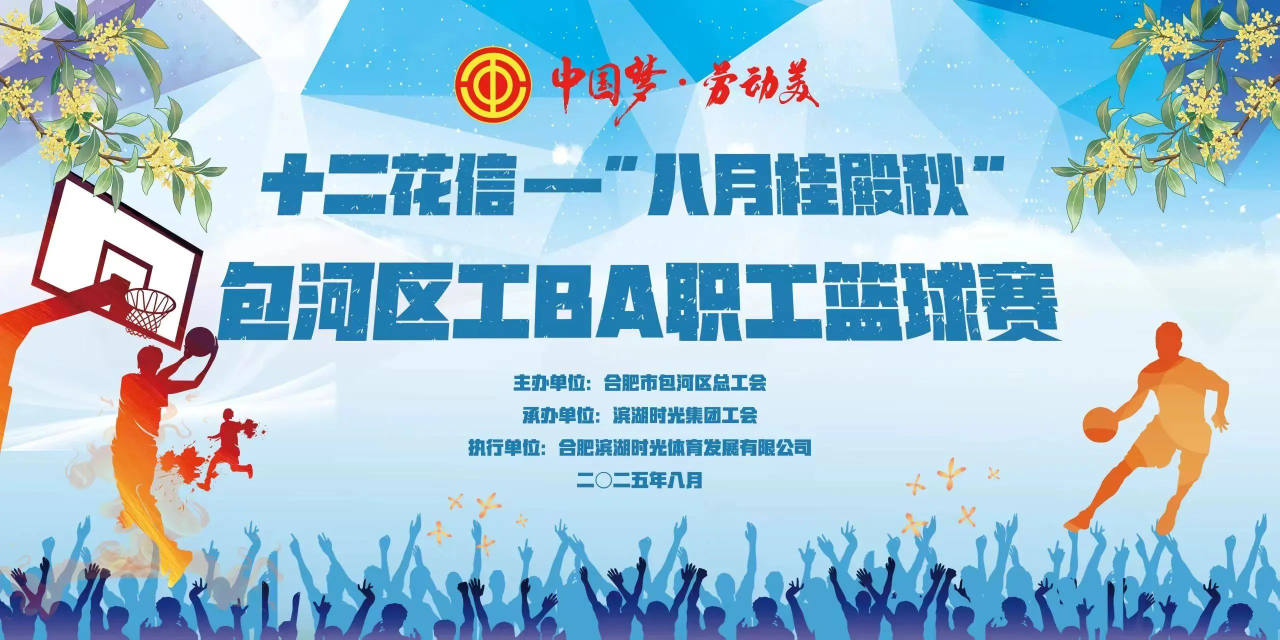 展现“时光品质”！滨湖时光集团助力职工体育事业：包河区工BA篮球赛圆满落幕