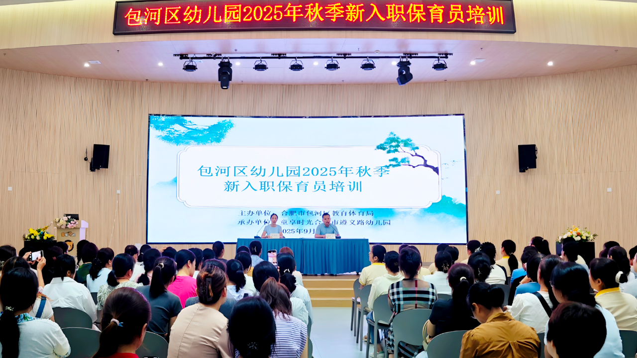 【夯实基础，规范先行】童享时光承办包河区2025年秋季新入职保育员集中培训活动