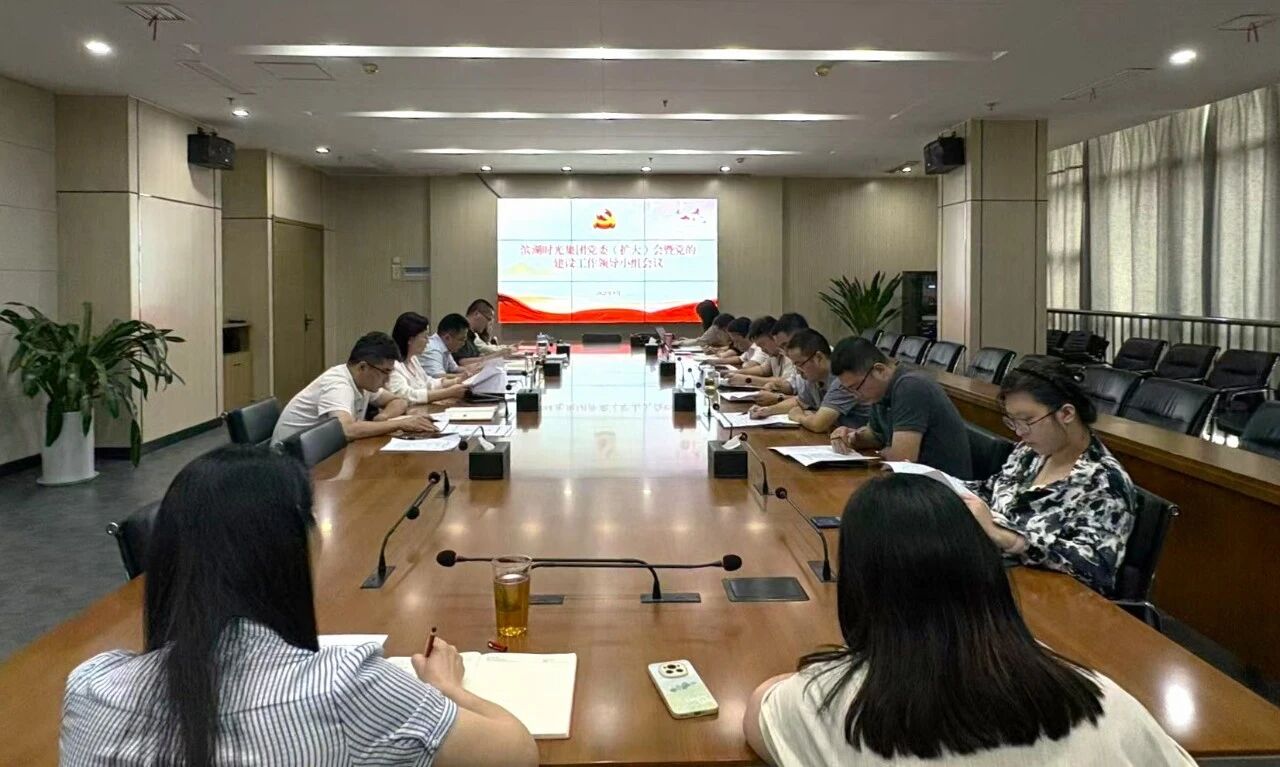 滨湖时光集团召开党委（扩大）会暨党的建设工作领导小组会议