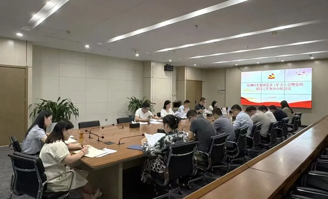 滨湖时光集团召开党委（扩大）会暨党的建设工作领导小组会议