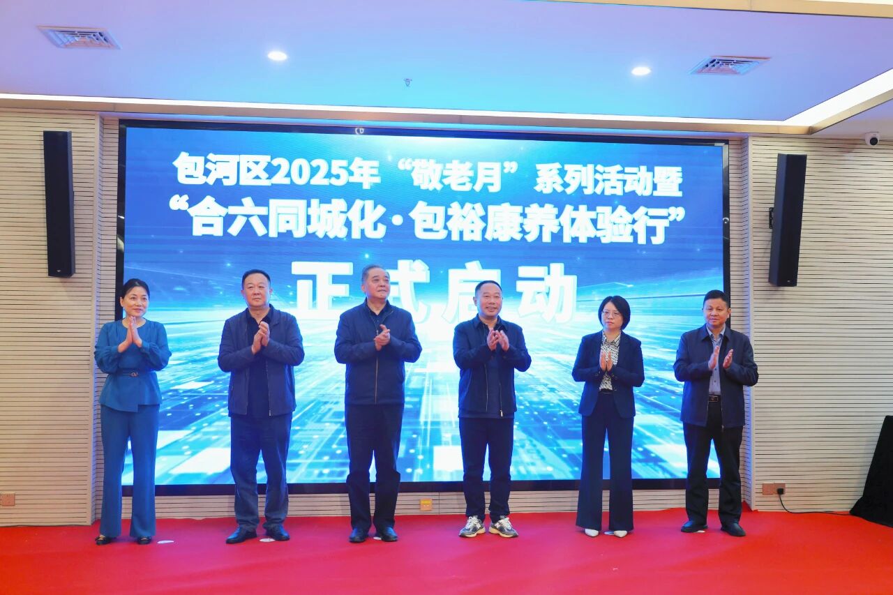 推动区域协同新篇章 打造银龄友好型社会 | 包河区2025年“敬老月”活动暨“合六同城化・包裕康养体验行”启动