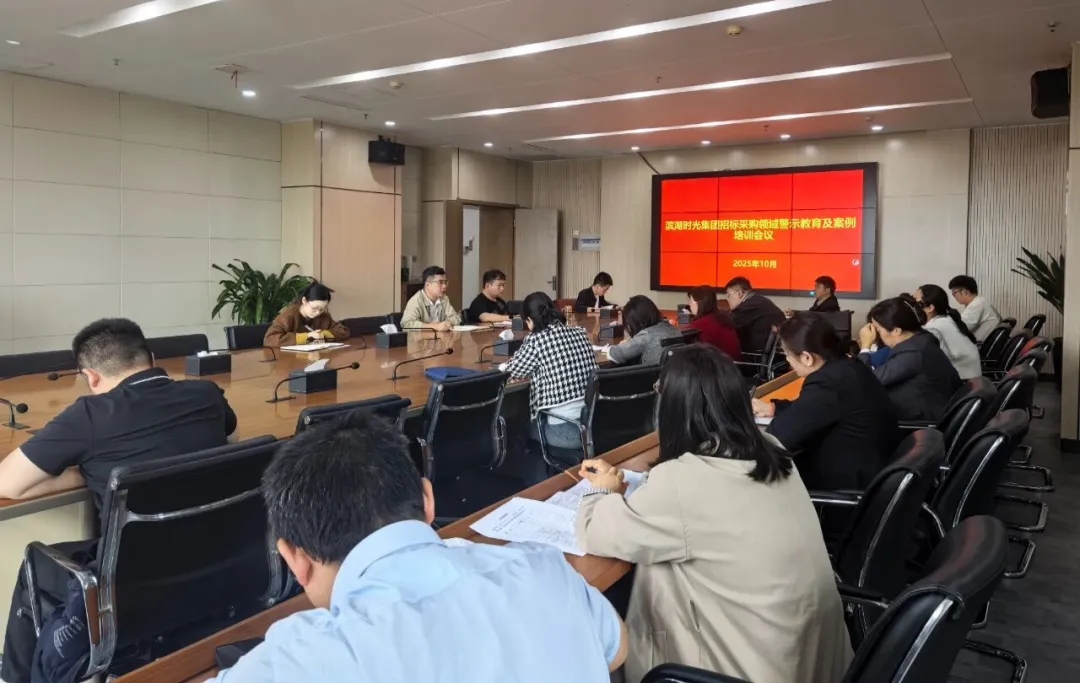 筑牢合规防线 规范招采流程 | 滨湖时光集团召开招标采购领域警示教育及案例培训会议