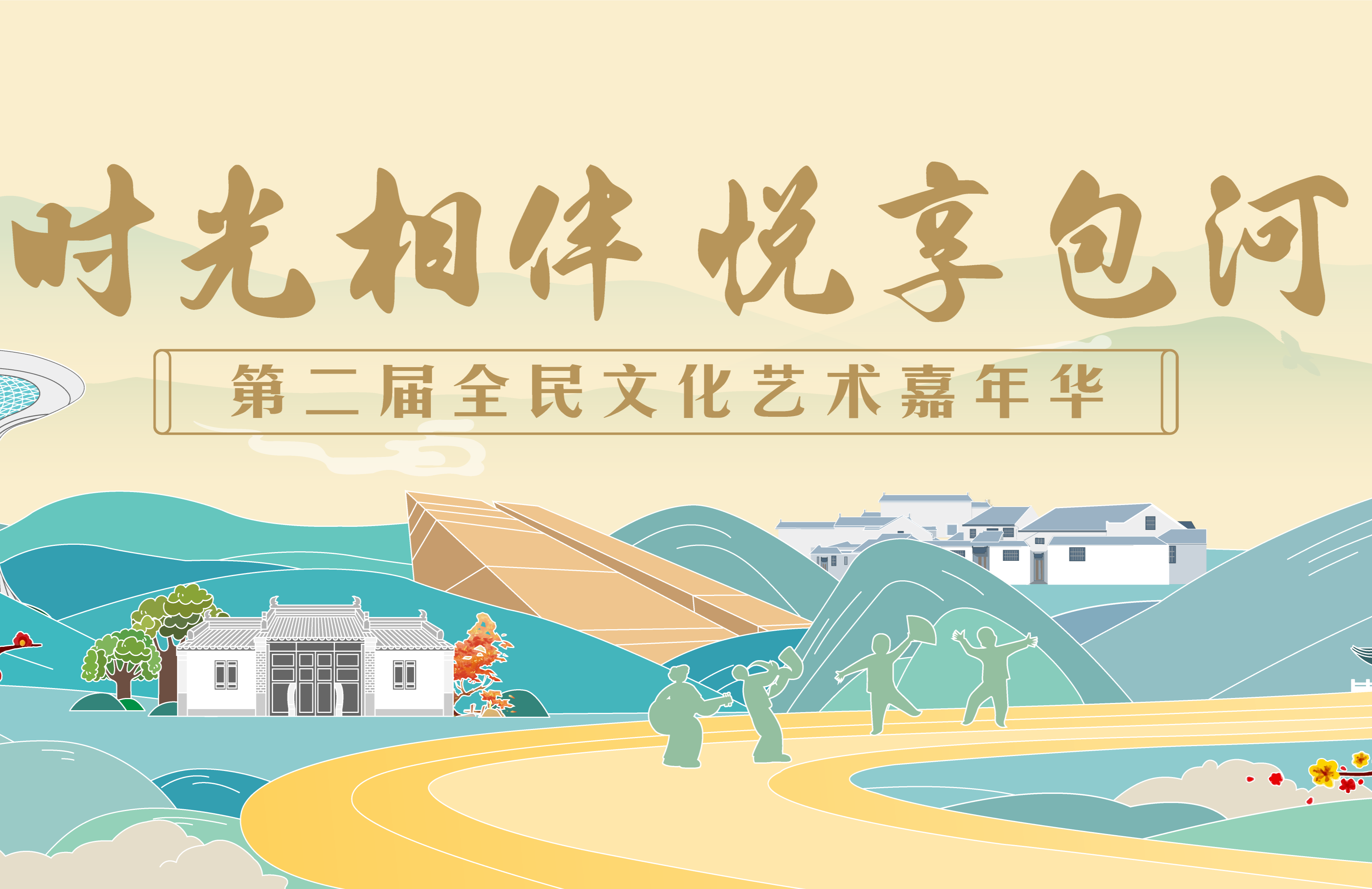 “时光相伴·悦享包河”第二届全民文化艺术嘉年华来啦！