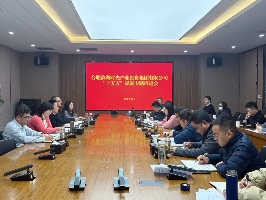 擘画新蓝图，开启新征程 | 集团召开“十五五”规划编制专题推进会