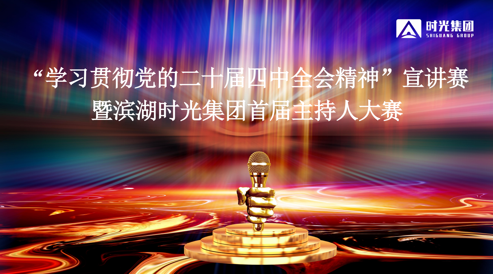 以赛促学展风采 声动时光聚合力 | 集团成功举办学习贯彻党的二十届四中全会精神宣讲比赛