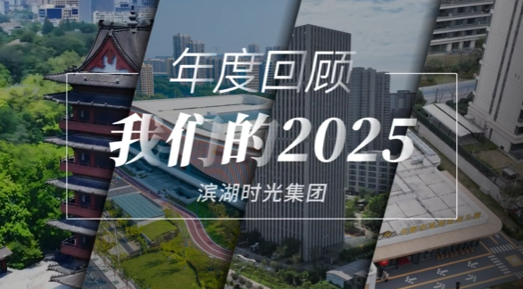 时光的温度：滨湖时光集团的2025年—— 一份写给包河人民的温暖答卷
