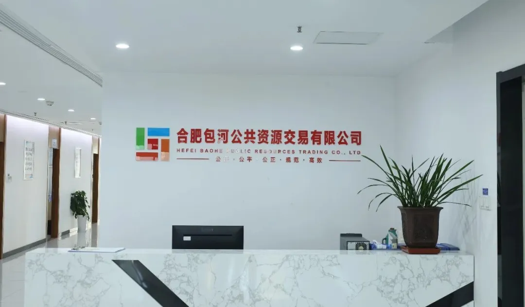 交易公司｜1027！稳中有进 进中提质——包河交易公司的年度答卷