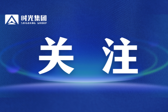 强化审计监督 赋能高质发展｜滨湖时光集团2025年审计工作成果显著