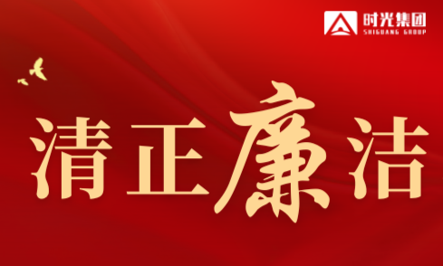 滨湖时光集团纪委：正风肃纪守底线 平安祥和过新年
