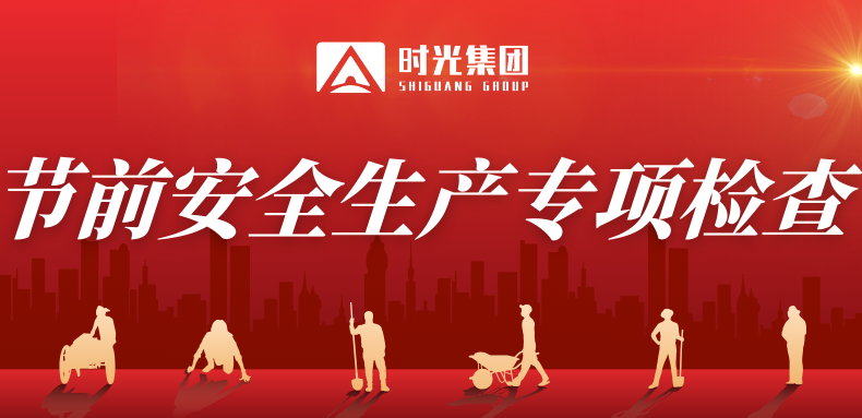 滨湖时光集团开展春节前安全生产专项检查筑牢节日安全防线