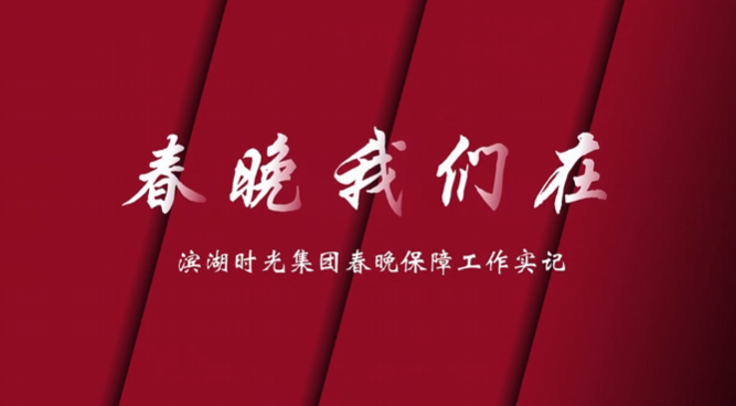 春晚我在场｜滨湖时光集团全力护航2026央视春晚合肥分会场录制
