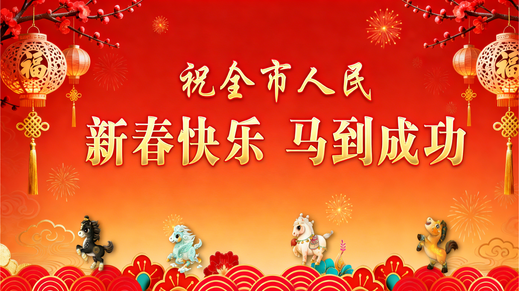 来包河 过大年！滨湖时光集团旗下各项目喜迎新春~