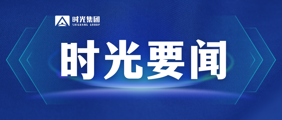 周天斌调研滨湖时光集团