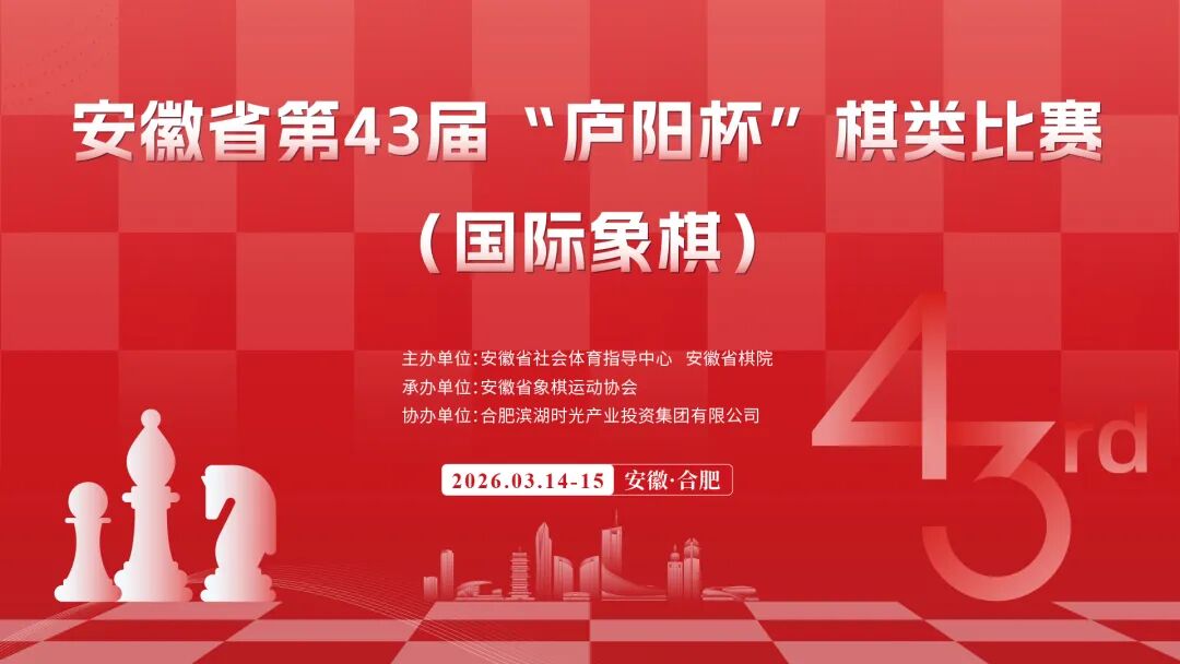 六百萌娃“棋”聚包河！看时光体育这场赛事如何撬动文商旅大融合？