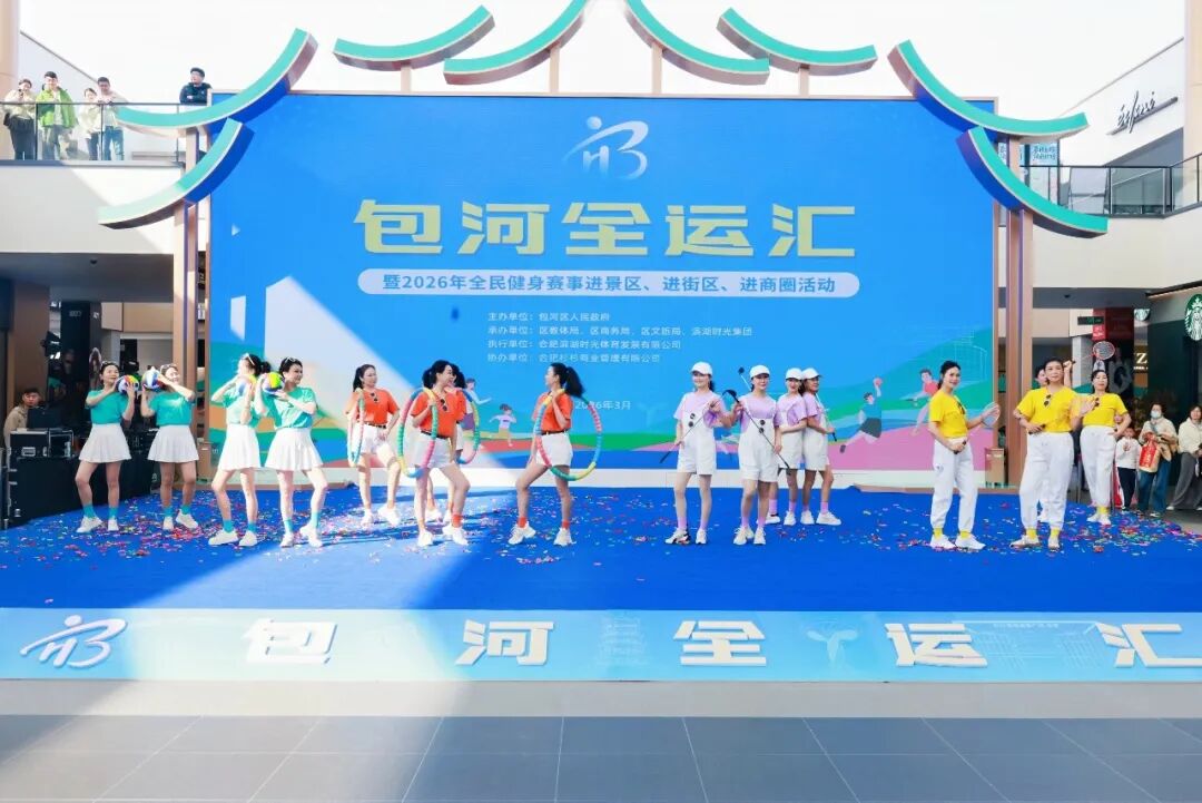 时光集团助力2026年“包河全运汇”暨全民健身赛事“三进”活动正式启幕