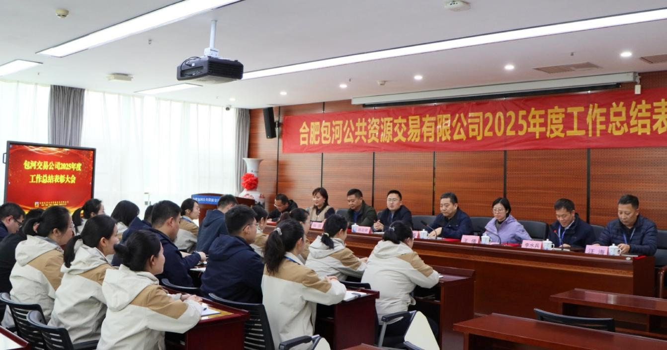 包河交易公司｜2025年度工作总结会议圆满召开