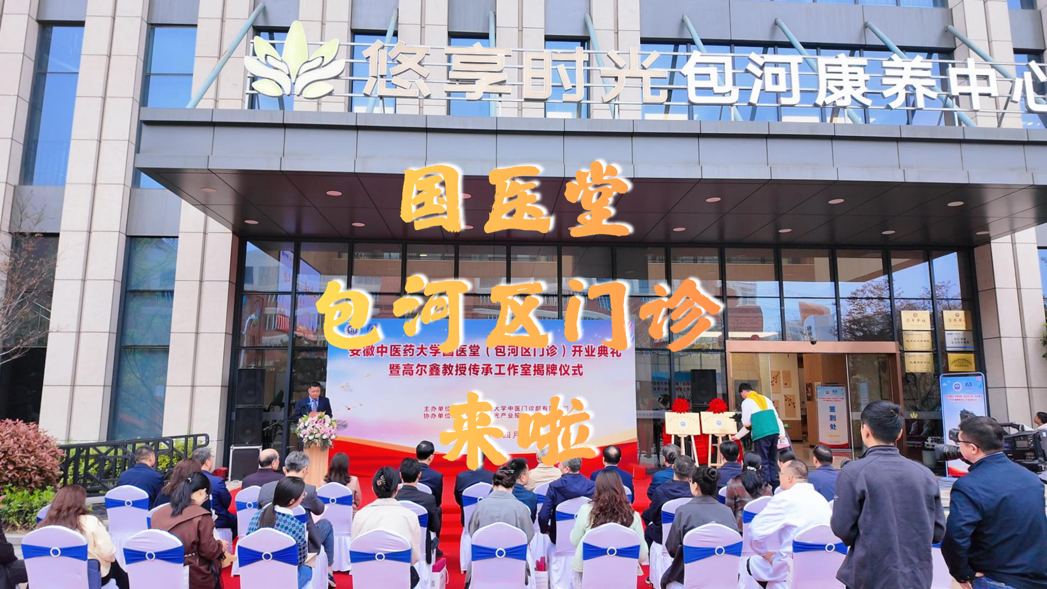 杏林绽包河 医养启新程 | 时光康养携手安徽中医药大学国医堂开启医养结合新篇章