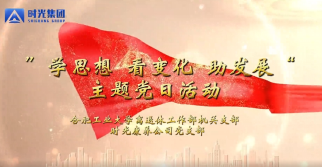 党建领航·校企携手｜时光康养与合工大离退休工作部联合开展主题党日活动