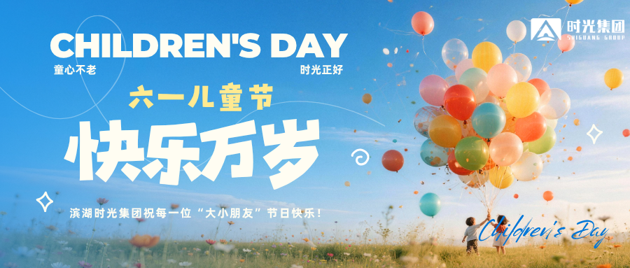 无论几岁，快乐万岁｜滨湖时光集团全龄守护，共赴“六一”欢乐盛宴